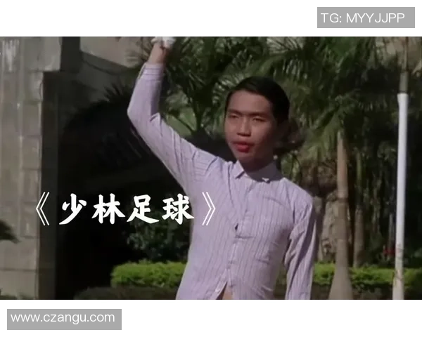 少林足球中的酱爆唱歌片段带你领略幽默与激情的完美结合
