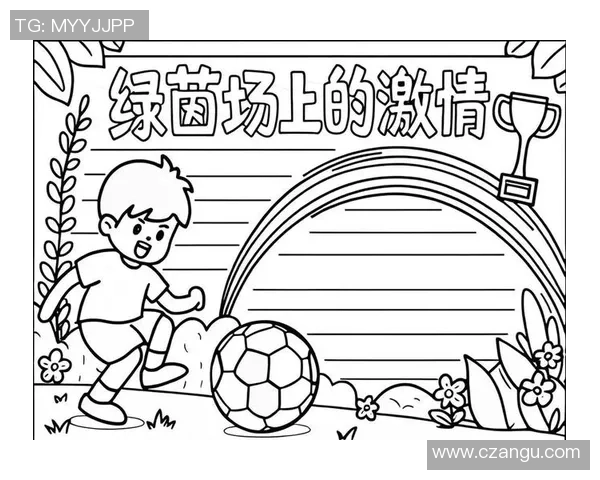 热爱足球小报：探索足球世界的激情与梦想，记录每一个精彩瞬间与球迷故事