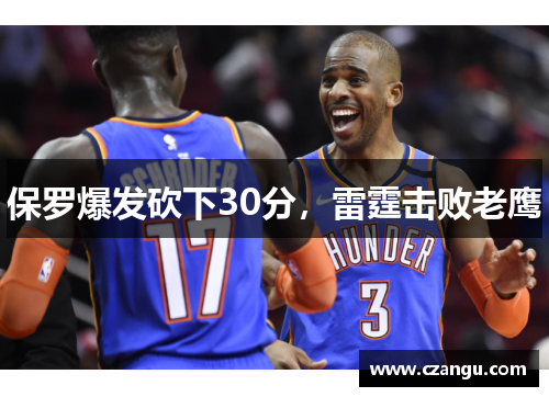 保罗爆发砍下30分，雷霆击败老鹰
