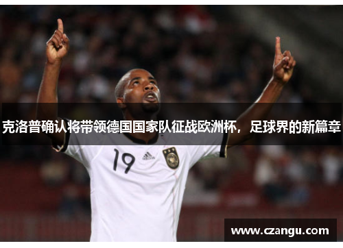 克洛普确认将带领德国国家队征战欧洲杯，足球界的新篇章