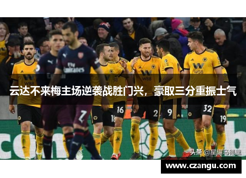 云达不来梅主场逆袭战胜门兴，豪取三分重振士气
