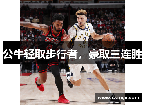 公牛轻取步行者，豪取三连胜