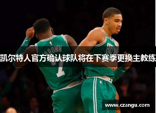 凯尔特人官方确认球队将在下赛季更换主教练