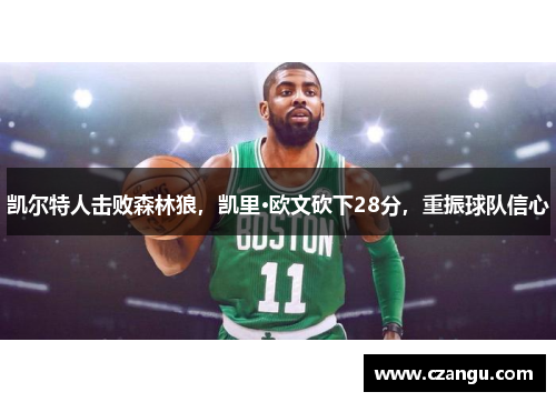 凯尔特人击败森林狼，凯里·欧文砍下28分，重振球队信心