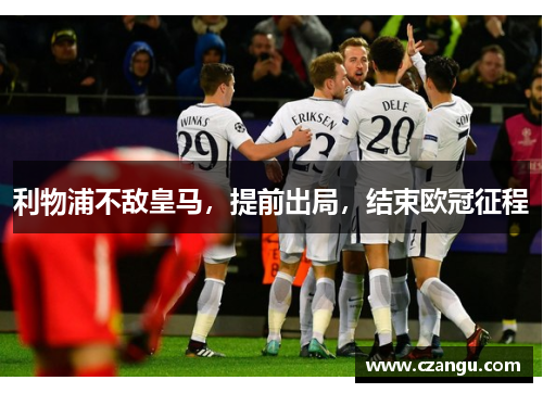 利物浦不敌皇马，提前出局，结束欧冠征程