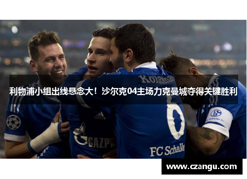 利物浦小组出线悬念大！沙尔克04主场力克曼城夺得关键胜利