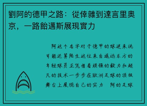 劉阿的德甲之路：從倖雜到達言里奧京，一路飴邁斯展現實力