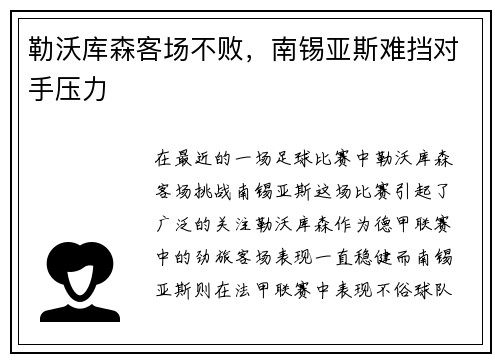 勒沃库森客场不败，南锡亚斯难挡对手压力