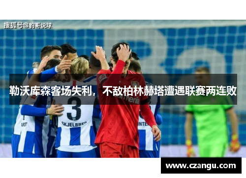 勒沃库森客场失利，不敌柏林赫塔遭遇联赛两连败