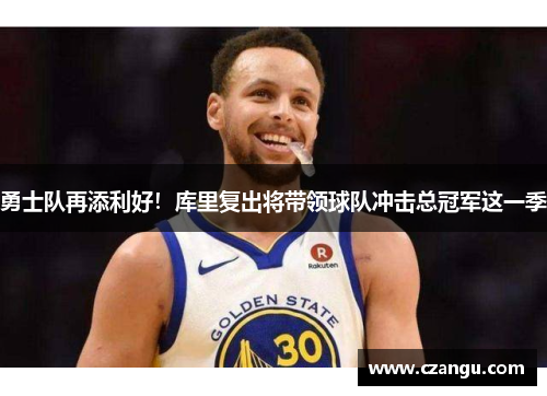 勇士队再添利好！库里复出将带领球队冲击总冠军这一季