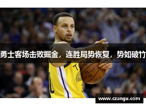 勇士客场击败掘金，连胜局势恢复，势如破竹