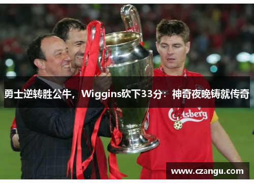 勇士逆转胜公牛，Wiggins砍下33分：神奇夜晚铸就传奇