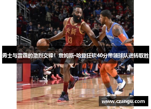 勇士与雷霆的激烈交锋！詹姆斯·哈登狂砍40分带领球队逆转取胜