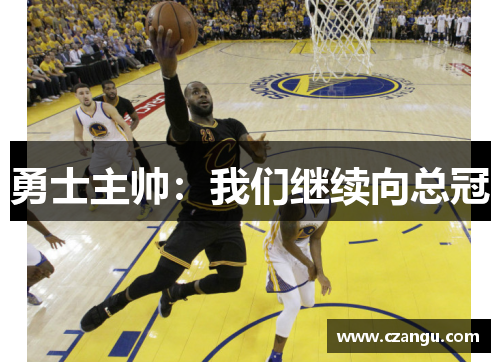 勇士主帅：我们继续向总冠