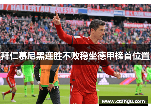 拜仁慕尼黑连胜不败稳坐德甲榜首位置