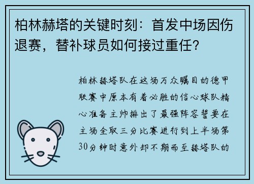 柏林赫塔的关键时刻：首发中场因伤退赛，替补球员如何接过重任？