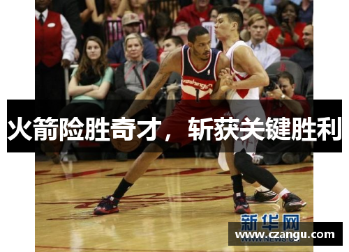 火箭险胜奇才，斩获关键胜利