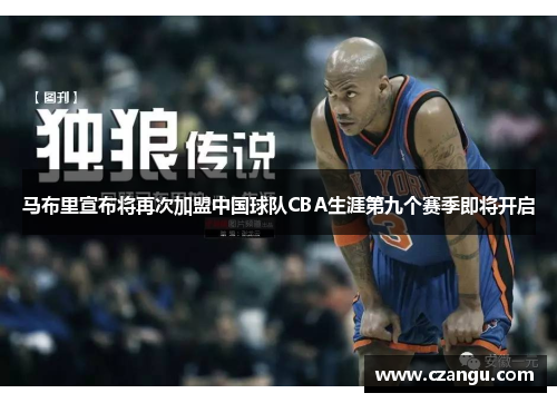 马布里宣布将再次加盟中国球队CBA生涯第九个赛季即将开启