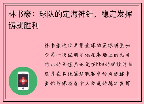 林书豪：球队的定海神针，稳定发挥铸就胜利