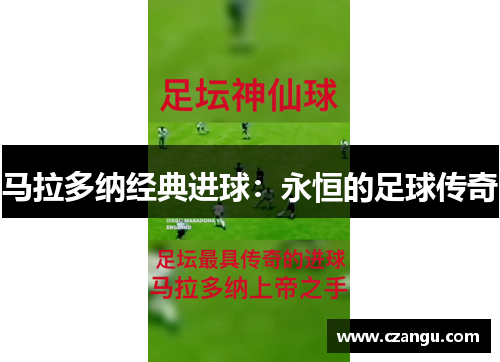 马拉多纳经典进球：永恒的足球传奇