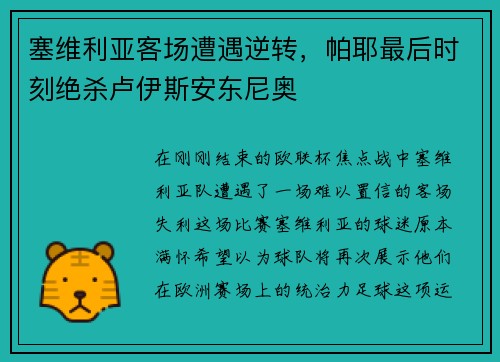 塞维利亚客场遭遇逆转，帕耶最后时刻绝杀卢伊斯安东尼奥