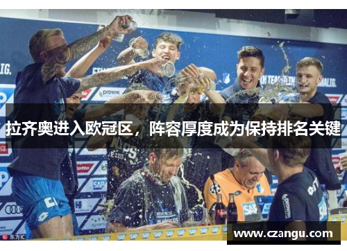 拉齐奥进入欧冠区，阵容厚度成为保持排名关键