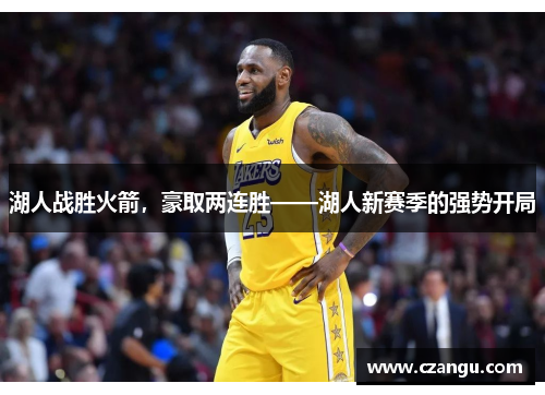 湖人战胜火箭，豪取两连胜——湖人新赛季的强势开局