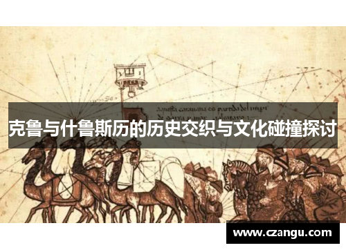 克鲁与什鲁斯历的历史交织与文化碰撞探讨