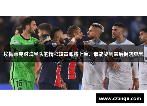 埃梅莱克对阵圣队的精彩较量即将上演，谁能笑到最后揭晓悬念
