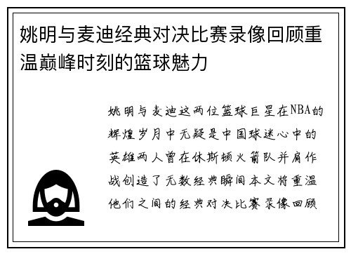 姚明与麦迪经典对决比赛录像回顾重温巅峰时刻的篮球魅力