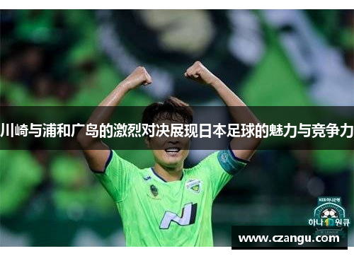 川崎与浦和广岛的激烈对决展现日本足球的魅力与竞争力