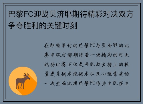 巴黎FC迎战贝济耶期待精彩对决双方争夺胜利的关键时刻