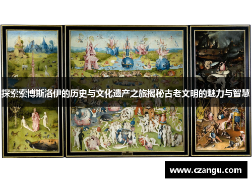 探索索博斯洛伊的历史与文化遗产之旅揭秘古老文明的魅力与智慧