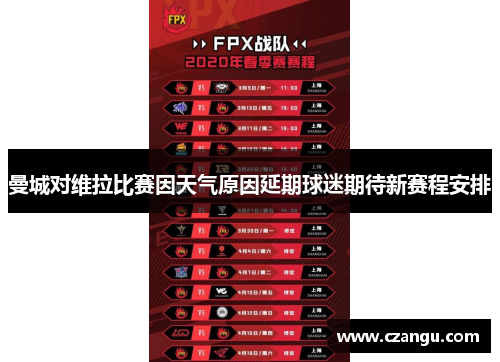曼城对维拉比赛因天气原因延期球迷期待新赛程安排