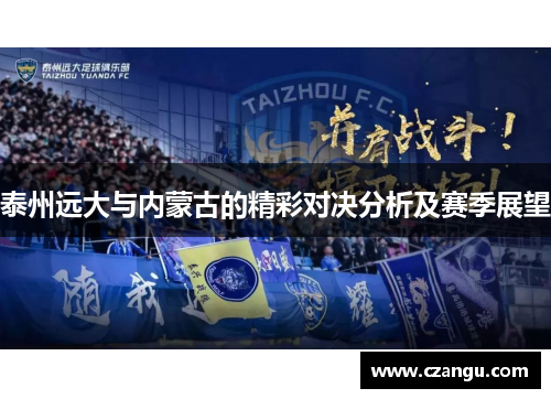 泰州远大与内蒙古的精彩对决分析及赛季展望