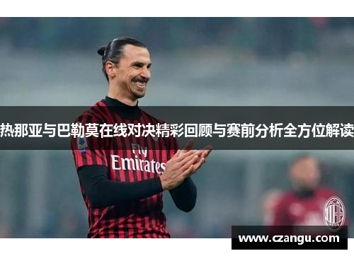 热那亚与巴勒莫在线对决精彩回顾与赛前分析全方位解读
