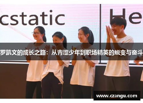 罗凯文的成长之路：从青涩少年到职场精英的蜕变与奋斗