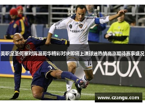 美职足圣何塞对阵温哥华精彩对决即将上演球迷热情高涨期待赛事盛况