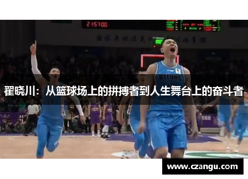 翟晓川：从篮球场上的拼搏者到人生舞台上的奋斗者
