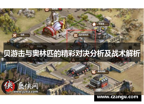贝游击与奥林匹的精彩对决分析及战术解析