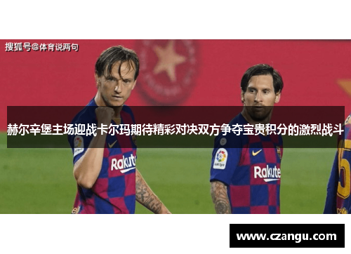 赫尔辛堡主场迎战卡尔玛期待精彩对决双方争夺宝贵积分的激烈战斗