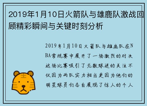 2019年1月10日火箭队与雄鹿队激战回顾精彩瞬间与关键时刻分析