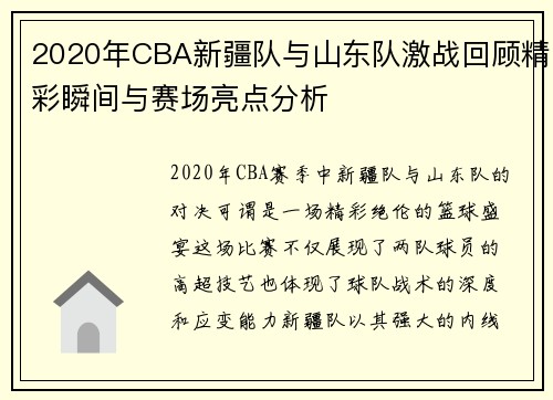 2020年CBA新疆队与山东队激战回顾精彩瞬间与赛场亮点分析