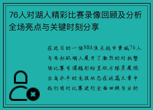 76人对湖人精彩比赛录像回顾及分析全场亮点与关键时刻分享