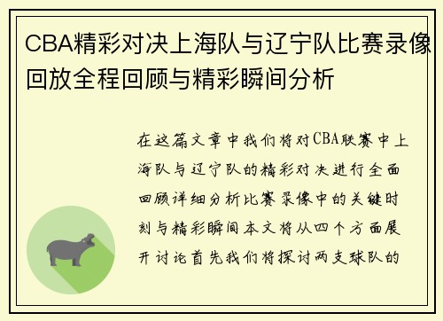 CBA精彩对决上海队与辽宁队比赛录像回放全程回顾与精彩瞬间分析