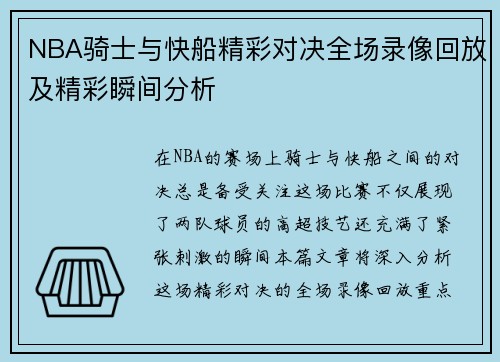 NBA骑士与快船精彩对决全场录像回放及精彩瞬间分析