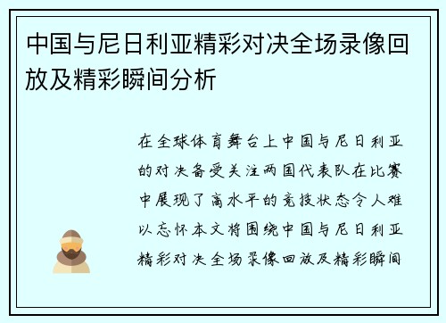 中国与尼日利亚精彩对决全场录像回放及精彩瞬间分析