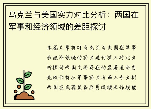 乌克兰与美国实力对比分析：两国在军事和经济领域的差距探讨