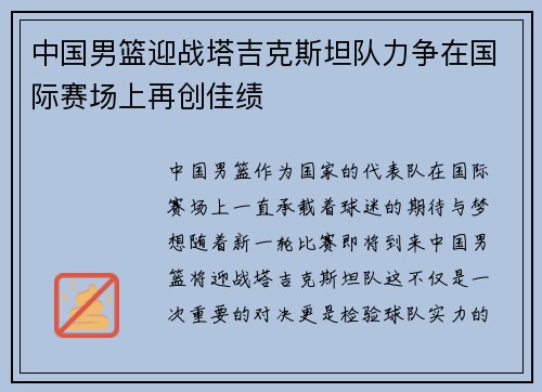 中国男篮迎战塔吉克斯坦队力争在国际赛场上再创佳绩
