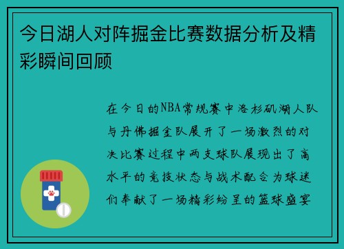 今日湖人对阵掘金比赛数据分析及精彩瞬间回顾